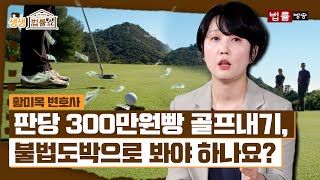 판당 300만원빵 골프내기, 불법도박으로 봐야 하나요? / 법률방송뉴스