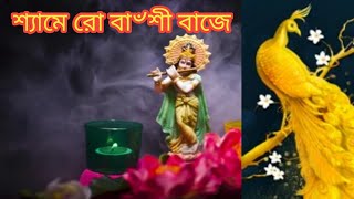 শ্যাম রো বাঁশী বাজে, রাধা কৃষ্ণের সঙ্গীত, অপর্ণা কুণ্ডু