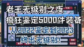 梦幻老王无级别之夜疯狂鉴定5000件装备，终出无级别！