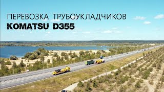 Перевозка трубоукладчиков Komatsu D355 | Общая масса груза 128 тонн | Транспортная компания ГК Сокол