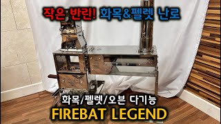 작지만 강한 펠렛난로 FIREBAT LEGEND 화목난로│WOODSTOVE │PELLETSTOVE│화목난로│펠렛난로│캠핑용품│CAMPING │불멍 │화로대│벽난로