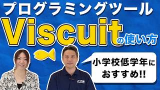 授業で活用できる！プログラミングツール「Viscuit」の使い方