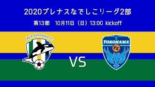 2020プレナスなでしこリーグ2部 第13節 オルカ鴨川FCvsニッパツ横浜FCシーガルズ