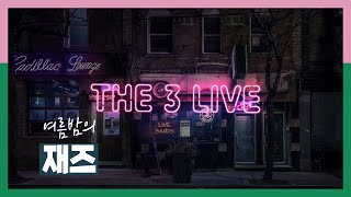 [봄봄봄 2기 기자단] 여름밤, 집에서 듣는 재즈 'THE 3 LIVE'