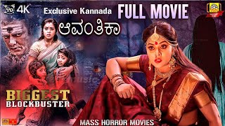 #AVANHIKA || ಅವಂಹಿಕ |Exclusive Kannada Dubbed Full Horror Movie | Poorna, Dhanraj | Horror Movie |4K