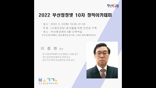 2022 부산청정넷 [제10차 정책 아카데미] - 사회안정망분야