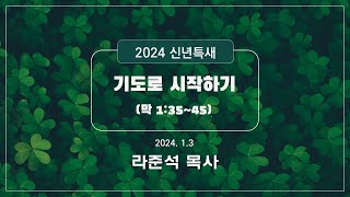 2024.1.3 (수)ㅣ사람 살리는 교회ㅣ2024 신년특새ㅣ기도로 시작하기ㅣ라준석 목사