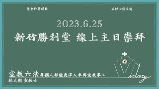 230625新竹勝利堂 線上主日崇拜直播