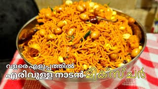 നാടൻ മിക്സ്ചർ | എരിവുള്ള മിക്സ്ചർ | Spicy Kerala Mixture Recipe | Kerala mixture recipe |