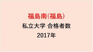 福島南高校　大学合格者数　2017～2014年【グラフでわかる】