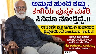 ಪುಸ್ತಕ ಮಾರಿ.. ಆ ದುಡ್ಡಲ್ಲಿ ಸಿನಿಮಾ ನೋಡ್ತಿದ್ದೆ ನಾನು..!! | Kakolu Ramayya Interview | Ep 01