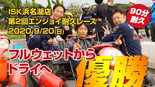 【優勝】ISK浜名湖店 2020年 第2回エンジョイ90分耐久レース - 2020/09/20