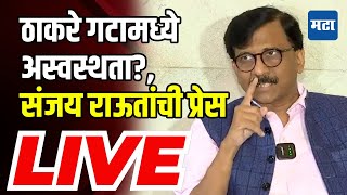 Maharashtra Times LIVE : Sanjay Raut LIVE | राजन विचारे ठाकरेंची साथ सोडणार? संजय राऊतांची प्रेस