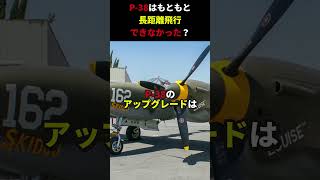 「これじゃ日本軍に勝てない（涙）」山本五十六を撃墜した戦闘機P-38ライトニングの航続距離が延長したのはある男の策略だった？