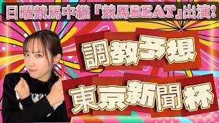 【調教予想】東京新聞杯を天童なこが大予想‼️S評価馬は“１頭のみ”💥