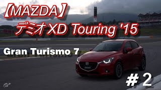 【GT7】#2 MAZDA  デミオ XD Touring '15（グランツーリスモ２風）