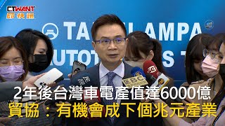 CTWANT 財經新聞 / 2年後台灣車電產值達6000億　貿協：有機會成下個兆元產業