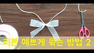 꽃다발용 리본 예쁘게 묶기_ diy bouquet ribbon