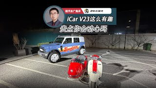 iCar V23这么有趣 贵点你会动心吗