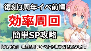 【プリコネ】復刻3周年イベント前編 効率周回＆簡単SP攻略解説【プリンセスコネクト！】