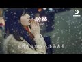 巧乐兹 斷點『我吻过你的脸 你已经不在我的身边』【動態歌詞lyrics】