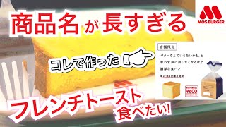 [字幕]【モス】新登場!! 朝限定!! 商品名が長すぎるフレンチトースト!!