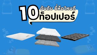 10 อันดับ ท็อปเปอร์ ยี่ห้อไหนดี 2025