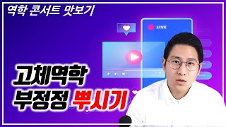 고체역학 부정정 뿌시기 🔖권준표 교수님의 역학 콘서트 - 릴레이 라이브 특강 #유니스터디 #권준표 #특강 #고체역학 #부정정