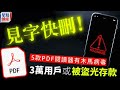 手機病毒｜5款pdf app暗藏木馬病毒 3萬用戶或被「盜光銀行存款」