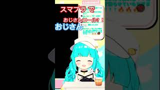 可愛い女の子がスマブラ でおじさん愛が爆発？！柚乃ぽんず編