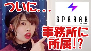 【ご報告】UUUM SPAAAKに...所属!?