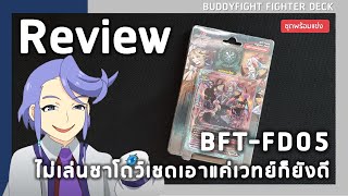 Review Buddyfight BFT-FD05 | ชาโดว์เชดที่มีแต่เวทย์น่าใช้