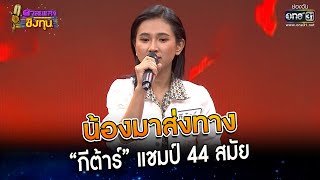 น้องมาส่งทาง : “กีต้าร์” แชมป์ 44 สมัย | Highlight ดวลเพลงชิงทุน2023 Ep.1258 | 22 พ.ค.66