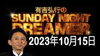 有吉弘行のSUNDAY NIGHT DREAMER - 2023年10月15日 - 「オールスター後夜祭/習い事」