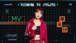 音樂玩家華承妍CHIYO  首張個人創作EP《ONE 玩！》舞力主打曲《KISS N RUN》 MV