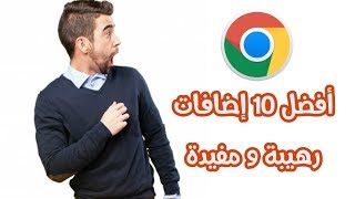 افضل و أروع  10 اضافات  خاصة بالكروم 2019 صدقني بمجرد استخدامها لن تستطيع التتخلي عنها