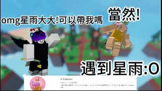 [Roblox]我在床戰遇到了youtube星雨!還邀請了我!最後能贏嗎?@StarRain_