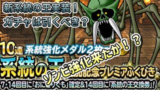 [DQMSL]新系統の王！スカルスパイダー実装！ガチャは引くべき？[ドラクエ][スーパーライト][無課金]