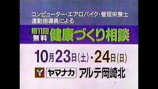 【名古屋・中京ローカルCM】 CBC・ヤマナカ  第11回健康づくり相談（1993年）