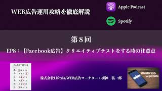 EP8：【Facebook広告】クリエイティブテストをする時の注意点