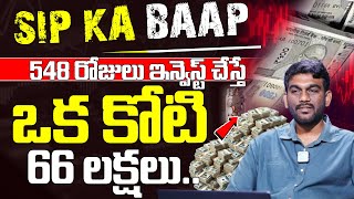 Sip Vs Step Up SIP 548 రోజులు ఇన్వెస్ట్ చేస్తే చాలు ఒక కోటి 66 లక్షలు | Best Mutual Funds In Telugu