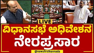 Karnataka Legislative Assembly Session 2023 DAY- 9 : ರಾಜ್ಯ ವಿಧಾನಸಭೆ ಅಧಿವೇಶನ ನೇರಪ್ರಸಾರ