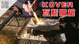 有鬆開箱-kovea 瓦斯噴槍