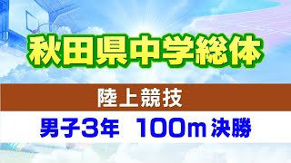 秋田県中学総体 陸上競技 男子3年100ｍ決勝