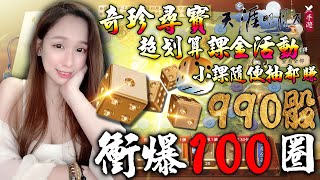 天涯明月刀M🥋奇珍異寶懶人包(影片簡介)【990骰 抽爆100圈】 氣勁-移花/天香/唐門 1440P｜若帆-移花｜7/23｜#天涯明月刀M #天涯明月刀手遊 #移花