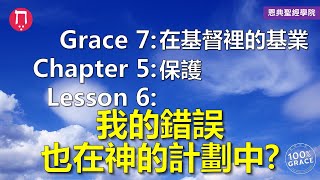 我的錯誤也在神的計劃中？｜Grace 7在基督裡的基業｜Chapter 5保護｜Lesson 6｜洪鉅晰牧師｜恩典聖經學院｜恩寵教會