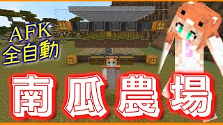 Minecraft⁄AFK全自動南瓜農場(西瓜也行)╱Automatic Melon \u0026 Pumpkin Farm Tutorial ⁄麥塊 樂活生存ღ豆不可~*