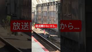 放送聞かないお客さんに駅員さん激ギレ…‼️ #鉄道 #鉄道総合館