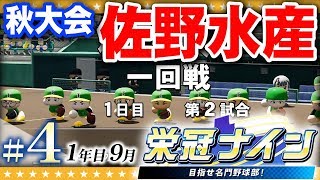 秋の県大会！「佐野水産戦」弱小校を勝利へと導く事が出来るか・・【パワプロ2018栄冠ナイン】#4