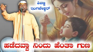 ಶಿವಣ್ಣ ಇಂಗಳೇಶ್ವರ್ ಅವರ ಡೊಳ್ಳಿನ ಪದ / ಡೊಳ್ಳಿನ ಪದ / ingaleshwar dollina pada #ingaleshwar #dollina